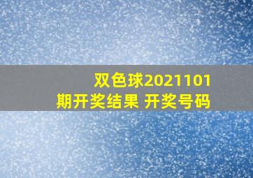 双色球2021101期开奖结果 开奖号码